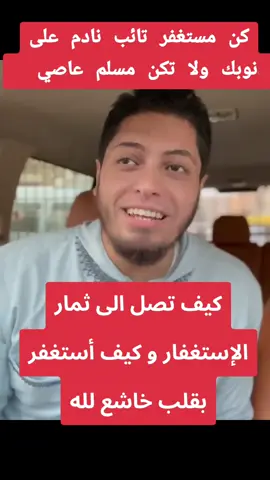 كيف يكون استغفارك له مفعول و كيف تتقن الإستغفار و تقطف ثماره