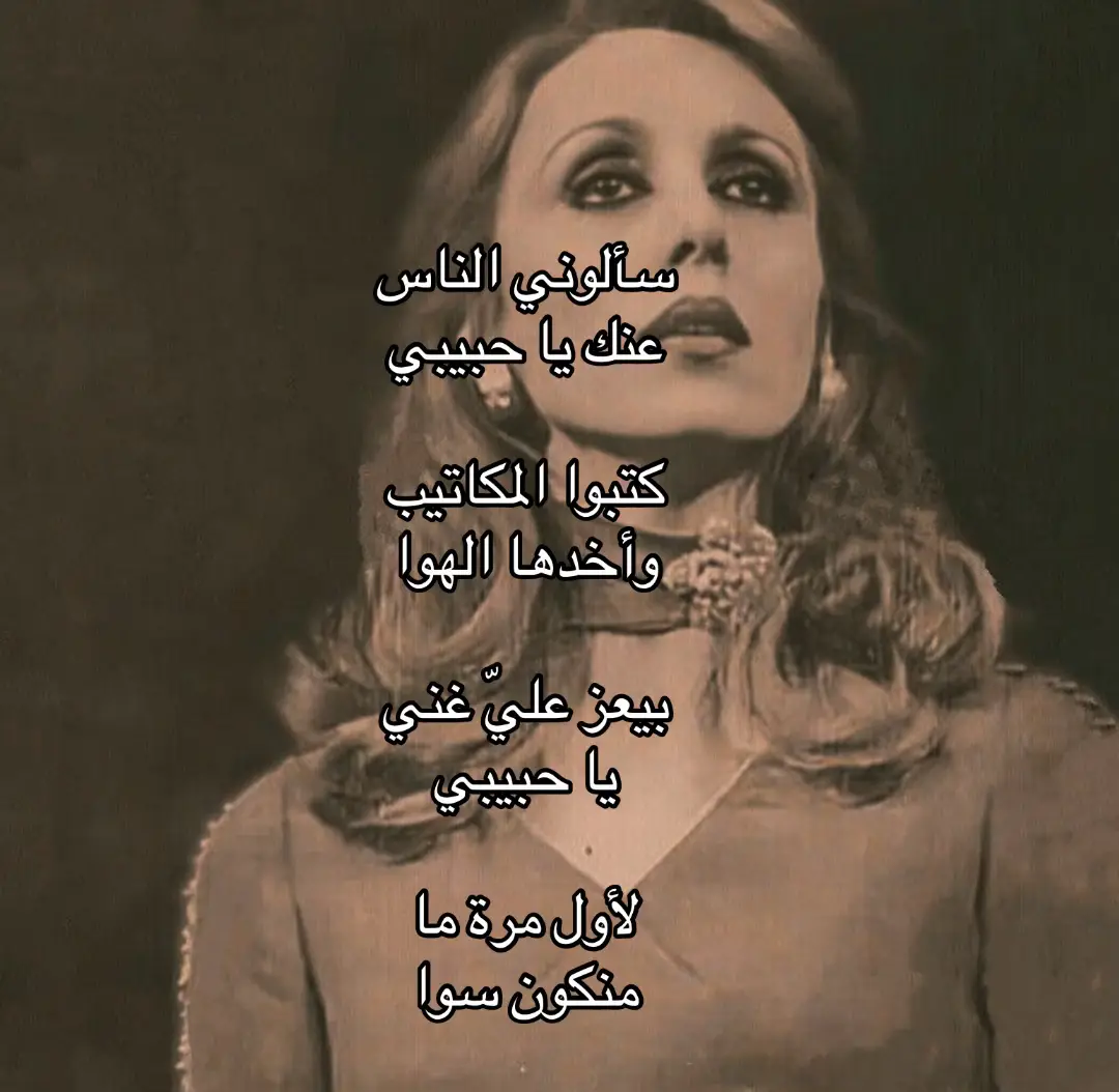 #فيروز #اغاني #اغاني_عربيه #Sing_Oldies #foryou #اكسبلورexplore #trend #4u #4u #capcut #explore #explore #viral #fyp #
