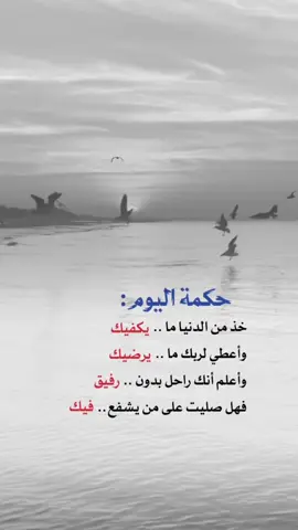 اللهم صل وسلم على نبينـــا םבםב ﷺ #اعادة_النشر🔃 #إيفان_الجيزانيه #اكسبلورexplore #حكمة_اليوم #خذ_من_الدنيا_مايكفيك_واعطي_لربك_مايرضيك 