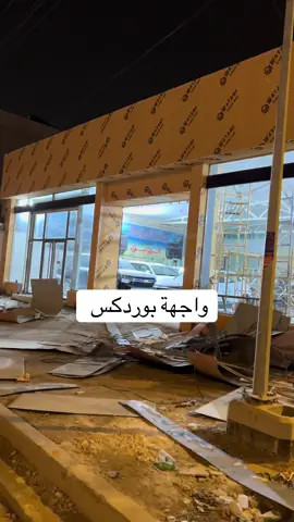 #بصرة #ديكورات_مشهور 
