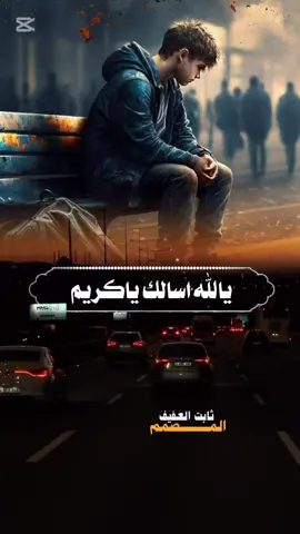 يالله اسالك ياكريم يامن بالخفايا عليم #ايمن_هيسان #2025future #تصميم_فيديوهات🎶🎤🎬 #2025future #اليمن🇾🇪المملكة🇸🇦 #حزينهシ🥺💙،، #حالات_واتساب #كل_جديد #الطفله_انهار #شيلات_روعه_خواطر_ذوق @ايمن هيسان 