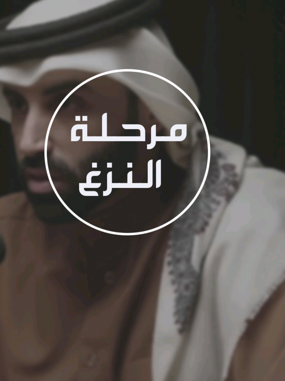 مرحلة النزغ. #جوهر_فكر_نايف_بن_نهار #fyp #fyp 