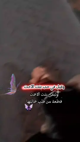 وقيل في حب بنت الاخت#يقولون حب الروح اغلى من الروح وانا اقول حب بنت اختي فاق روحي عن الف كلام وكلام بنت اختي قطعه من الروح وتبقى بنت الاخت قطعه من خالتها غيم يجورك مدى العمر/ محتوه#ستوري#capcut#