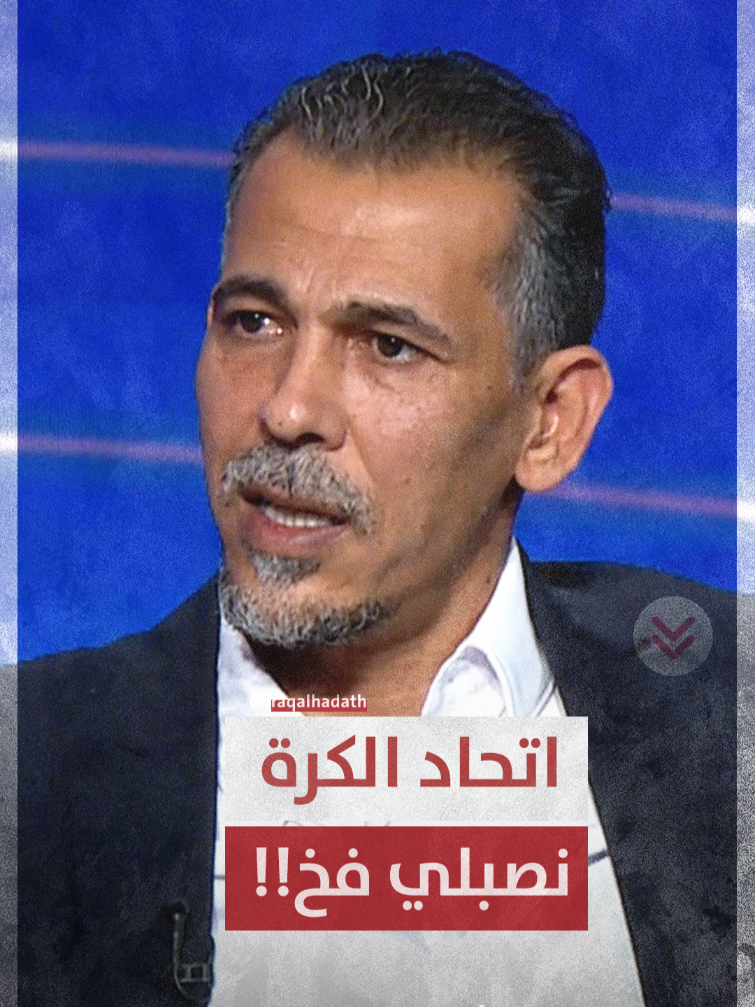 يونس محمود: اتحاد الكرة العراقي نصبلي فخ وكنت معرض للايقاف لولا تدخل قطر | #ستوديو_الجماهير مع حيدر زكي #قناة_عراق_الحدث_الفضائية .. منبر العراق الحر تابعونا عبر التردد H10891 / 27500