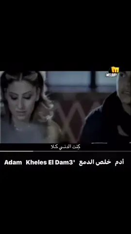 خلص الدمع من عيوني  #ادم #آدم #Adam #adam #خلص_الدمع #خلص_الدمع_آدم #كنت_الدني_كلا #اغاني #اغاني_لبنانية #اغاني_رومانسية #اغاني_مسرعه💥 #اغاني_حزينه #لبنان #fyp #foryoupage #اكسبلور 