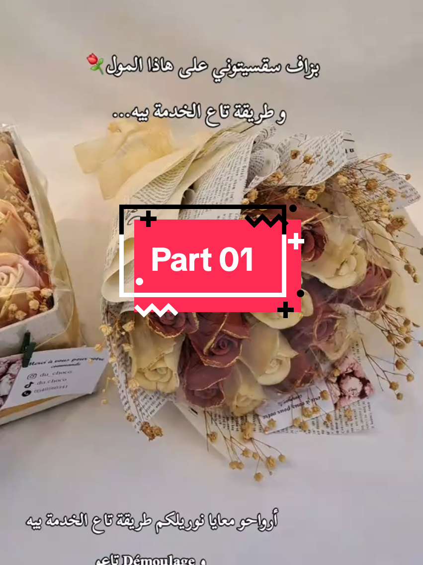 Part 01... #البليدة #blida #fyp #eidvibes #ورد #🇩🇿 #هدية_مميزة #loveyou #عيد #توزيعات #مهيبة #eid 