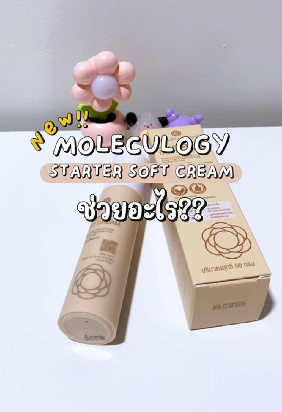 Moleculogy Starter Soft Cream - ฟื้นฟูผิวโทรมขาดน้ำ  - เติมเต็มความชุ่มชื้น  - เพิ่มคอลลาเจน ริ้วรอยแลดูตื้นขึ้น  - บูสต์ผิวให้เรียบเนียน คืนความยืดหยุ่นให้ผิว - ชะลอผิวแก่ก่อนวัย  - กระจ่างใสแบบมั่นใจกว่าเดิม  - เพิ่มสารสกัดเอาใจคนผิวแพ้ง่าย  - ช่วยปลอบประโลมผิว  - เสริมสร้างเกราะป้องกันผิวให้แข็งแรงมากขึ้น เนื้อครีมกึ่งเซรั่ม นุ่มนวลขึ้น ซึมซาบเร็ว เบาผิว เหมือนเดิม #Moleculogy #StarterSoftCream #ครีมบํารุงผิว #ครีมบํารุงผิวหน้า #เพิ่มความชุ่มชื้น #กระจ่างใส #ผิวอิ่มฟู #ชะลอวัย #ริ้วรอย #uchooseshop #รีวิวสกินแคร์ 