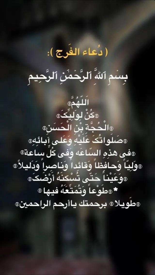 #دعاء_الفرج #دعاء #دعاء_جميل #اللهم_صلي_على_نبينا_محمد #اللهم_صل_على_محمد_وآل_محمد #اللهم_عجل_لوليك_الفرج #اللهم_انك_عفو_تحب_العفو_فاعف_عنا #لا_اله_الا_الله #بسم_الله_الرحمن_الرحيم #استغفرالله #استغفرالله_العظيم_واتوب_اليه #ياحسين #يارب #يامحمد #ياعلي #يارب_فوضت_امري_اليك #islam #quran #quran #shia 