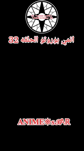 انمي بوروتو الحلقه 32