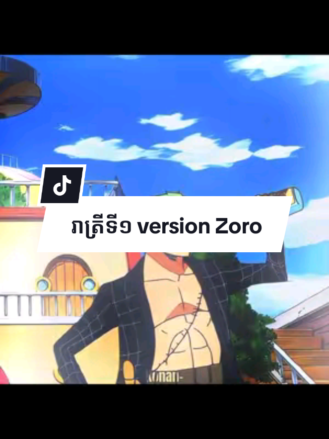 version បុរសប្រមឹក #zoro #anime #edit #onepiece #fyp #fpy #viral #xybca #fyppppppppppppppppppppppp #som❤️mnak_muy_mk👌❤️🙆🙏 