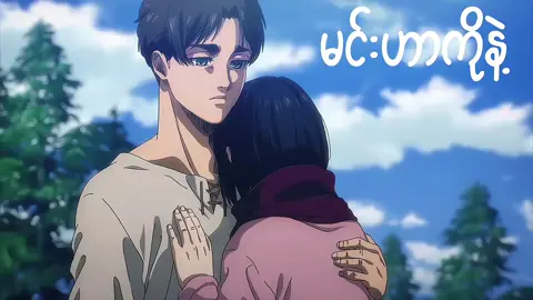 AOT//မင်းနဲ့နီးဖို့#eren #mikasa #AttackOnTitan #fyp #foryou #foryoupage #viral #animemm #မဖတ်လုပ်နဲ့ကွာ😞 #viewရယ်တက်ပါတော့ဟ🙄🙄 #လက်ပါရင်လိုက်ခ်ပေးရန်🤓 