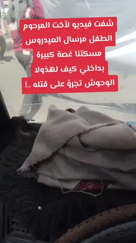 حسبنا الله ونعم الوكيل كلنا الشهيد مرسال عيدروس #مرسال_عيدورس#العدل #لمرسال#اليمن_صنعاء_تعز_اب_ذمار_عدن_وطن_واحد #