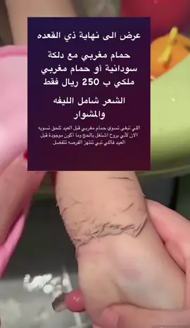 #مكة #حمام_مغربي #دلكة_سودانية 
