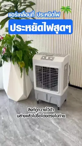เคยเห็นพัดลมที่ทำได้ถึงหลายฟังก์ชั่นไหม ทำความชื้น ทำความเย็น กรองอากาศหรือจะเป็นพัดลมธรรมดาทำได้หมดตัวนี้เลย#พัดลมไอเย็น #พัดลมไอเย็นเคลื่อนที่ #ตัวช่วยดีๆ #ลมเย็น