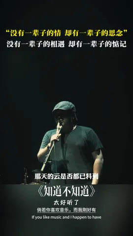 没有一辈子的情，却有一辈子的思念！#fyp #伤感音乐 #songs #歌曲分享 #歌ってみた #歌曲 #情歌 #song #音乐 #音乐分享 