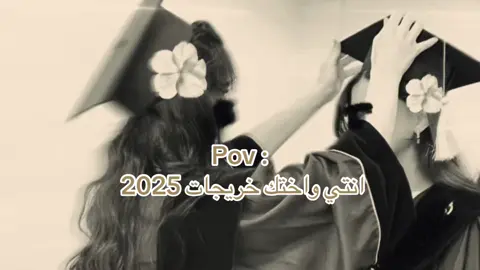 #CapCut #pov #اكسبلورexplo #اكسبلورر #ca #fy #خريجات #تخرج #اختي #تخرج2025 