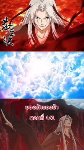 Cang Lan Jue ของรักของข้า ตอนที่1/1 #canglanjue #ของรักของข้า #จอมมาร #ตงฟางชิงชาง #เงาโลกทั้งสาม #อนิเมะจีน 