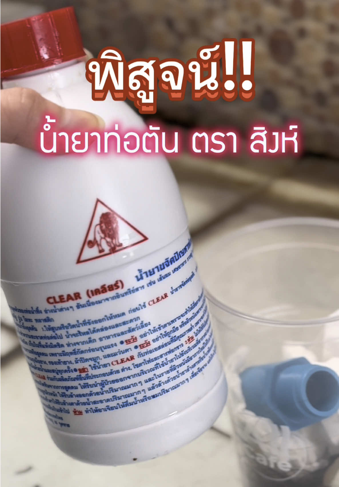 บอกเลยว่า จึ้ง! ของแท้ส่งตรงจากโรงงาน ถูกชัวร์👍🏻 #น้ํายาล้างท่อ #ท่อตัน #ท่อตันทําไง #น้ํายาล้างท่อตัน #ตราสิงห์ #ของใช้ในบ้าน 