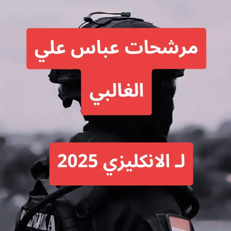 مرشحات عباس علي الغالبي لل الانكليزي 2025 #الثالث_متوسط #الثالث #وزاريون😪🌚 #الوزاري #مرشحات_ثالث_متوسط #مرشحات_عباس_علي_الغالبي #مرشحات_وزارية_للثالث_متوسط😍🌼🔥 #الانكليزي 