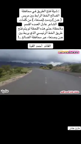 #دمت #مريس #الظالع #عدن #مارب #تعز #الجنوب_العربي #الجنوب #جنوب_اليمن #شبوه #اليمن #صنعاء #عدن #حضرموت #المكلا #تراث_اليمن #ثقافة_يمنية #موسيقى_يمنية #علي_عبدالله_صالح #عيدروس_الزبيدي #صنعاء_روحي #السعوديه 