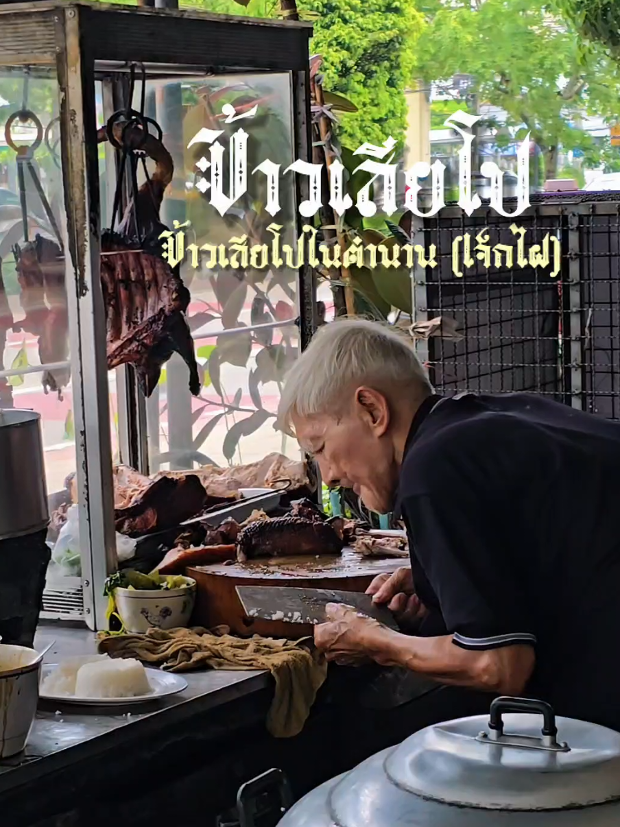 ข้าวเสียโป (เจ็กไฝ) ข้าวเสียโปในตำนาน นวมินทร์30 เปิดมานานกว่า 40ปี อร่อยคุ้มค่ามากๆ  📍ร้านเสียโป (เจ็กไฝ)  19/207 ปาก ซอย นวมินทร์ 30  แขวงคลองกุ่ม เขตบึงกุ่ม  กรุงเทพมหานคร 10230 ⏰️ เปิดทุกวัน จันทร์-อาทิตย์ 12.00น. - 15.30น. 📱 เบอร์โทรติดต่อ : 02 374 9498   #ข้าวหน้าเป็ด #ข้าวเสียโป #ข้าวเสียโปเจ๊กไฝเยาวราช #นวมินทร์  #ของอร่อยบอกต่อ #tiktokพากิน 