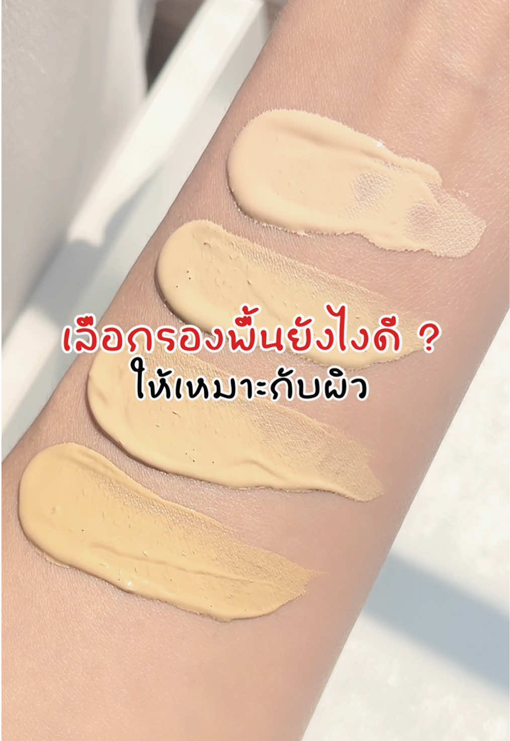 เคล็ดลับเลือกสีรองพื้นให้เหมาะกับผิว!!!🤨💓 #เจ้านาง #chaonangthailand #รองพื้นเจ้านาง #รองพื้นซอง #Personal 