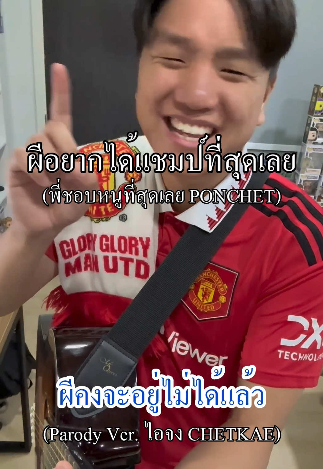 ผีอยากได้แชมป์ที่สุดเลย Parody Ver. ไอจง CHETKAE #แมนยู #แมนยูไนเต็ด #ยูโรป้าลีก #สเปอร์ส #นัดชิงชนะเลิศ #uelfinal #พี่ชอบหนูที่สุดเลย #พี่คงจะอยู่ไม่ได้แล้วถ้าไม่มีหนู #ponchet #ไอจง 