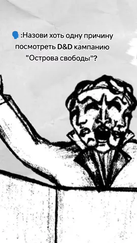 Наш ТГ @cardonthetable🃏 #dnd #DnD #настольнаяигра #настолки #подземельедраконов #дндтикток #игры #дндток #подземельечикенкарри #dndtok #днд #dndtiktok #dnd5e #днднарусском #нри #бг3мем #бг3гейл #бг3астарион #бг3 