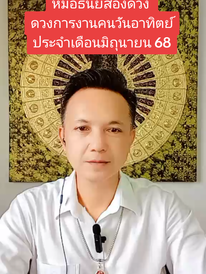 #ดวงประจําเดือน #เดือนมิถุนายน #ปี2568 #ดวงการงาน #คนเกิดวันอาทิตย์ #หมอธันย์ส่องดวง #หมอดูtiktok #tiktokviral #ดูดวง 