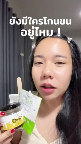 #songkran2025 #ดูแลตัวเอง #เกลอยากเอว25 #ใช้ดีบอกต่อ #แว็กซ์กําจัดขน #แว็กซ์น้ำผึ้ง #แว็กน้ําผึ้งถนอม 