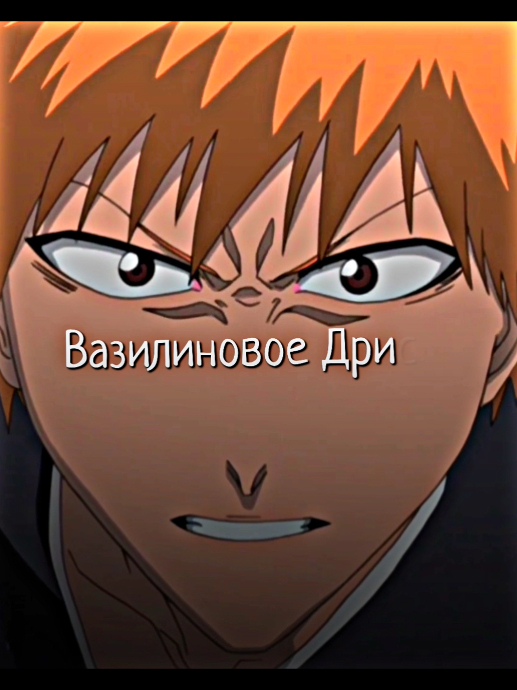Пацанчики на гриле #блич #ичиго #bleach 