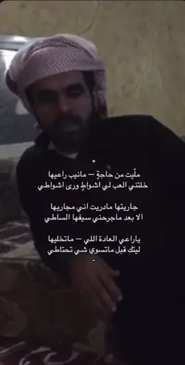 كم حاجتن قلت مابيها وانا ابيها- من عزت النفس ولا ادل الاحباطي…#شعر #قصايد #خالد_مبارك #الساطي #ترند #اكسبلور #tiktok 