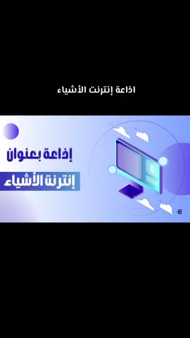 #انترنت_الأشياء #iot #تك_توك #تكنولوجيا #الإلكترونية #trending #foryou #over #المدرسة #2030vision 