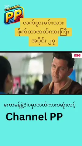 လက်ပွားမင်းသား ဖိုက်တာဇာတ်ကားကြီး#ဖိုက်တာ 