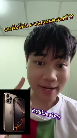 แรมไอโฟน ≠ แรมแอนดรอยด์?? #iphone #ios #android #samsung #ram #xiaomi #ไอโฟน #แอนดรอยด์ #vivo #iphone16promax #มือถือ #Myphone #iphonevsandroid #ฟีดดดシ 