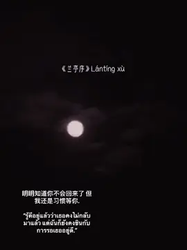 兰亭序 Lántíng xù By Jay Chou Cr. ในแผ่นเสียง  ชอบเวอร์ชั่นนี้ แบบเศร้า 😭😭 *แปลผิดยังไงขออภัยด้วยค่ะ #เพลงจีน #เพลงจีนแปลไทย #chinesesong #兰亭序 #Jaychou 