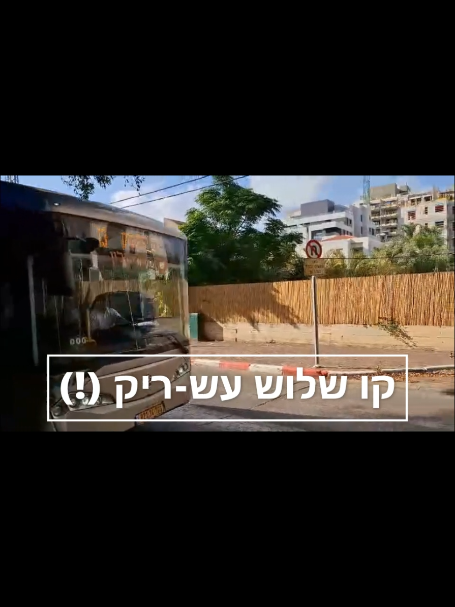 שוב בזבוז לכאורה של כספי ציבור.  קו שלוש עש-ריק! @חיים ברוידא ראש העיר רעננה @קטי שטרית - Keti Shitrit @אלי אלוש @idankugel @מירי מיריאל @משה בן זקן @אילן כהן @Miri REGEV מירי רגב @משרד התחבורה והבטיחות בדרכים #שלושה_עשר_קו_מיותר #שלוש_עשרה_לא_יקרה #אוטובוס #אוטובוסים #בזבוזכספיציבור #שנים_עשר_קו_מיותר #שתים_עשרה_ריק_לגמרי #קו_שלוש_עש_ריק! #אין_נוסעים_ברחוב_הפעמונים 
