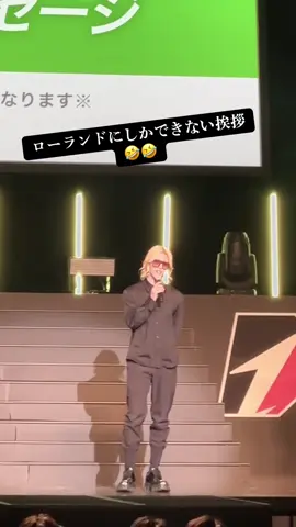 #ローランド #挨拶