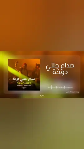 #صداع_جتني_دوخه  #ريمكس  .  .  .  #جديد #2025 #اكسبلور #اكسبلورexplore #cupcut #tiktok #العراق_السعوديه_الاردن_الخليج #مصر_السعوديه_العراق_فلسطين #الشعب_الصيني_ماله_حل😂😂 #ريلز #explore #explorepage #reels  #fyp #fypシ #foryou #foryoupage #followforfollowback #followers #تصميمي #dancewithpubg #tiktok 