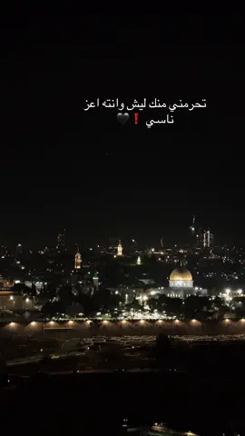 تحرمني منك ليش وانته اعز ناسي❗️🖤 #ابو_شخيدم💚🔱 #القدس_الشامخة👑🦅 #مخيم_شعفاط #2007 #2025 #Chef #mohammed #fyp #الحمدلله_دائماً_وابدا #اللهم_الثبات_ع_كل_شئ_يرضيك #M #50 