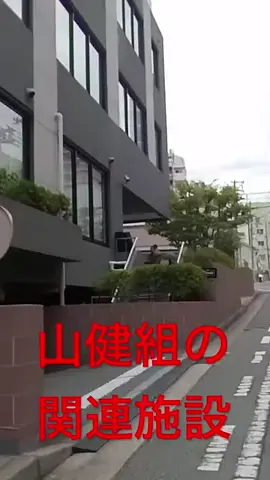 山健組の建物にあるカフェに行けなくなった話。 #山健組 #山口組 #神戸山口組