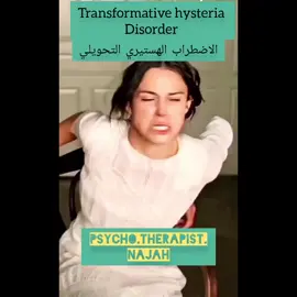 الكثير من حالات الغضب والعدوانية ولوم الذات والشعور بالخوف او معاقبة الذات  تتحول لتتخذ شكلا هستيريا جسديا ...واحيانا حتى سلوكيات وهذا كله مرجعه الكبت النفسي سواء شعوريا او لاشعوريا #جلسات_اونلاين #نجاح_النصراوي 