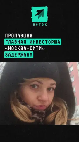 Пропавшая главная инвесторша «Москва-сити» задержана#новости #поток #москвасити #сити #задержание