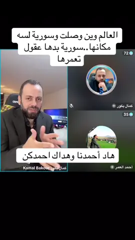 #منصة_كمال_بكور #التوعية #مظلوم_عبدي_قائد_قوات_سوريا_الديمقراطيه #القضية_الكوردية #قسد_يمثلني #قسد @كمال بكور @prof: (Rinaz) S,F @كمال بكور @كمال بكور مباشر @الجنـــدي المجهـــول 366🕊️ @Syria Future🌄 