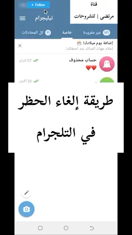 طريقة إلغاء الحظر في التلجرام #تلجرام #تلغرام #الغاء_الحظر #رفع_الحظر #شروحات_تلجرام