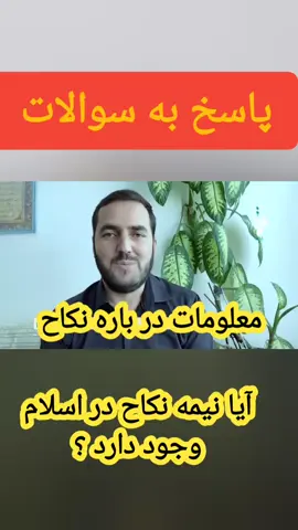 نکاح ونیمه نکاح#اسلام#قرآن#پیامبر#نماز#حجاب#رمضان#دعا#جمعه_مبارک#ذکر