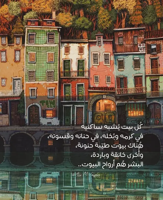 # البيوت تشبه ساكنيها 