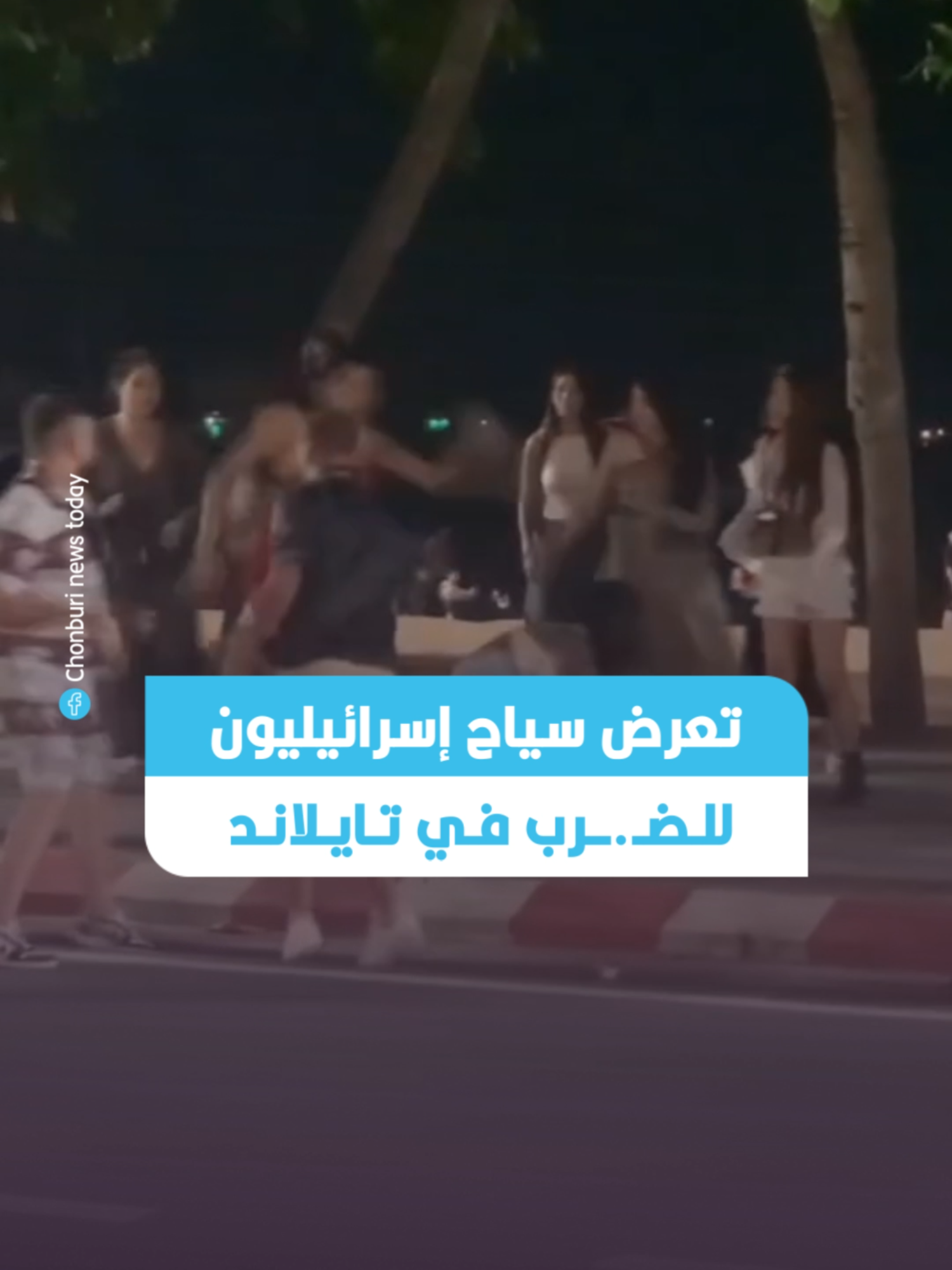 فيديو يوثق لحظة تعرض سياح إسرائيليين للضـ.ـرب في شجار ليلي على شاطئ مدينة باتايا في تايلاند، قبل أن تتدخل الشرطة التايلاندية وتعـ.ـتـ.ـقل جميع المتورطين في الشجـ.ـار، وذلك بحسب ما ذكره موقع 