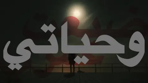 ضيعت عمري وحياتي سنين صابر وانتظر ! #اغاني_مسرعه💥 #اغاني_عراقيه #اغاني #عراقي #foryoupage #viral #4u #explore #fypシ゚ #4uu 