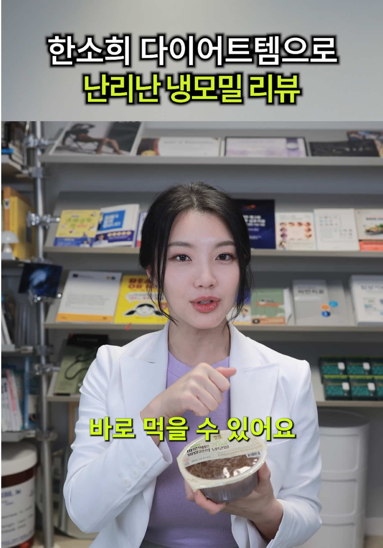 ☀️여름에 시원한 냉모밀 🧊🍜 살찔까봐 참았던 분들 🫠 이거 드세요! 걍 냉모밀입니다 ✨ 제가 진료하는 날에 “한소희처럼 되고 싶어요~” 하는 분들 많더라구요 😮 한소희님은 165cm/45kg 진짜 마른 체형인데 본인이 직접 사 먹는 다이어트템을 소개했는데 그 중 곤약 냉모밀이 나왔어요😲✨ 저도 쿠팡에서 사서 먹고 있었는데 딱! 통했어요~   한 팩에 딱 20kcal 조리없이 바로 먹을 수 있어서 바쁜분들도 간편하게 드실 수 있어요~ 맛도 좋고 칼로리도 낮고!!! 이래서 다이어터들이 찾는 이유가 있더라고요 🤭 리얼 리뷰도 따로 찍어볼게요! 🎥 #다이어트#냉모밀#곤약